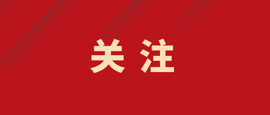 關(guān)注封面.png